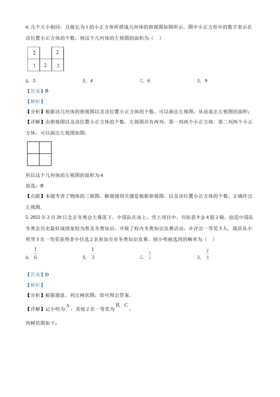 精品解析：2022年内蒙古包头市中考数学真题（解析版）.docx_第3页