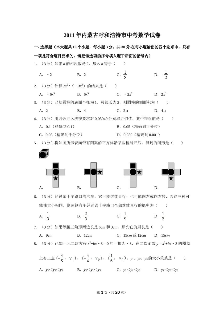 2011年内蒙古呼和浩特市中考数学试卷.doc_第1页