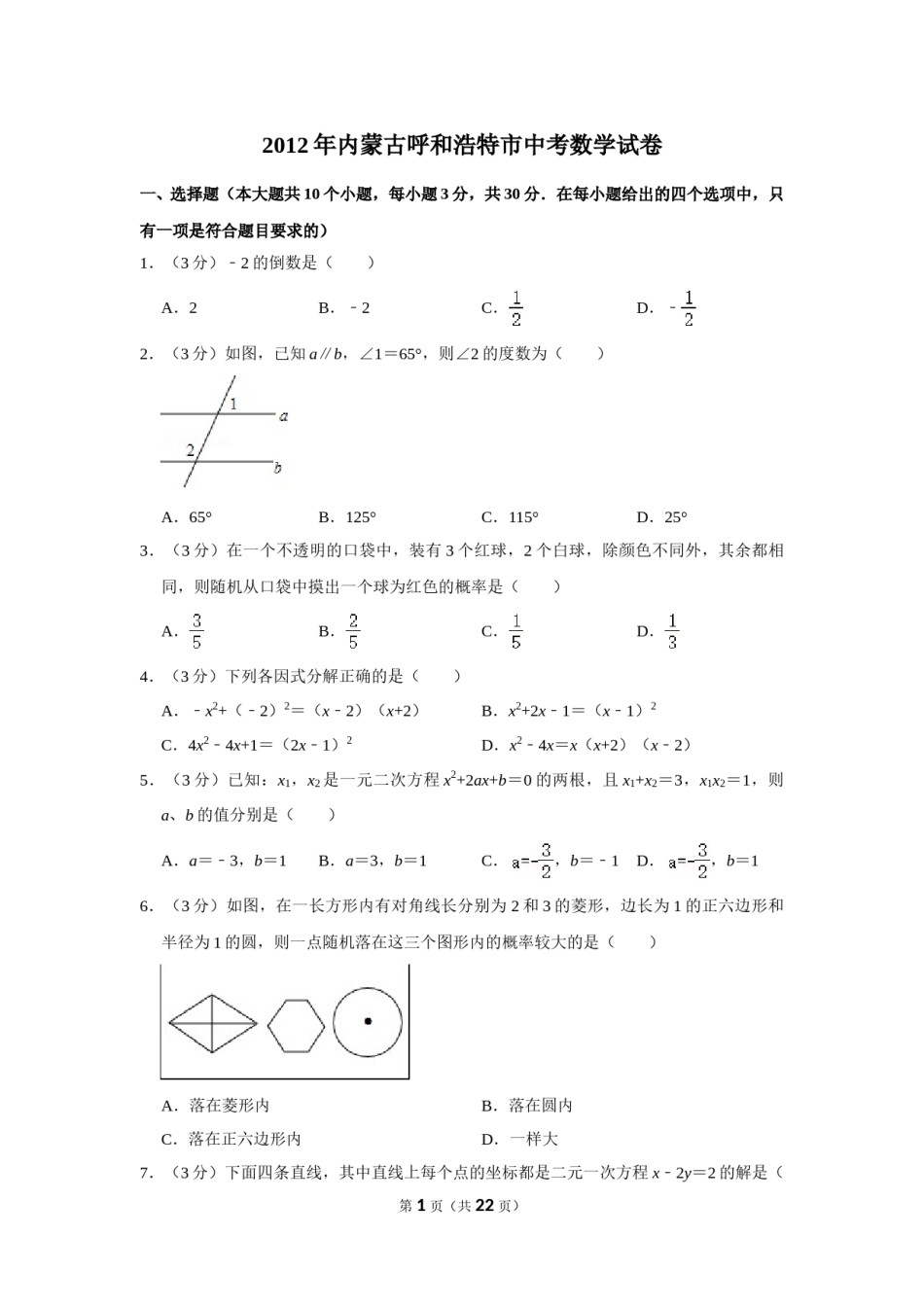 2012年内蒙古呼和浩特市中考数学试卷.doc_第1页