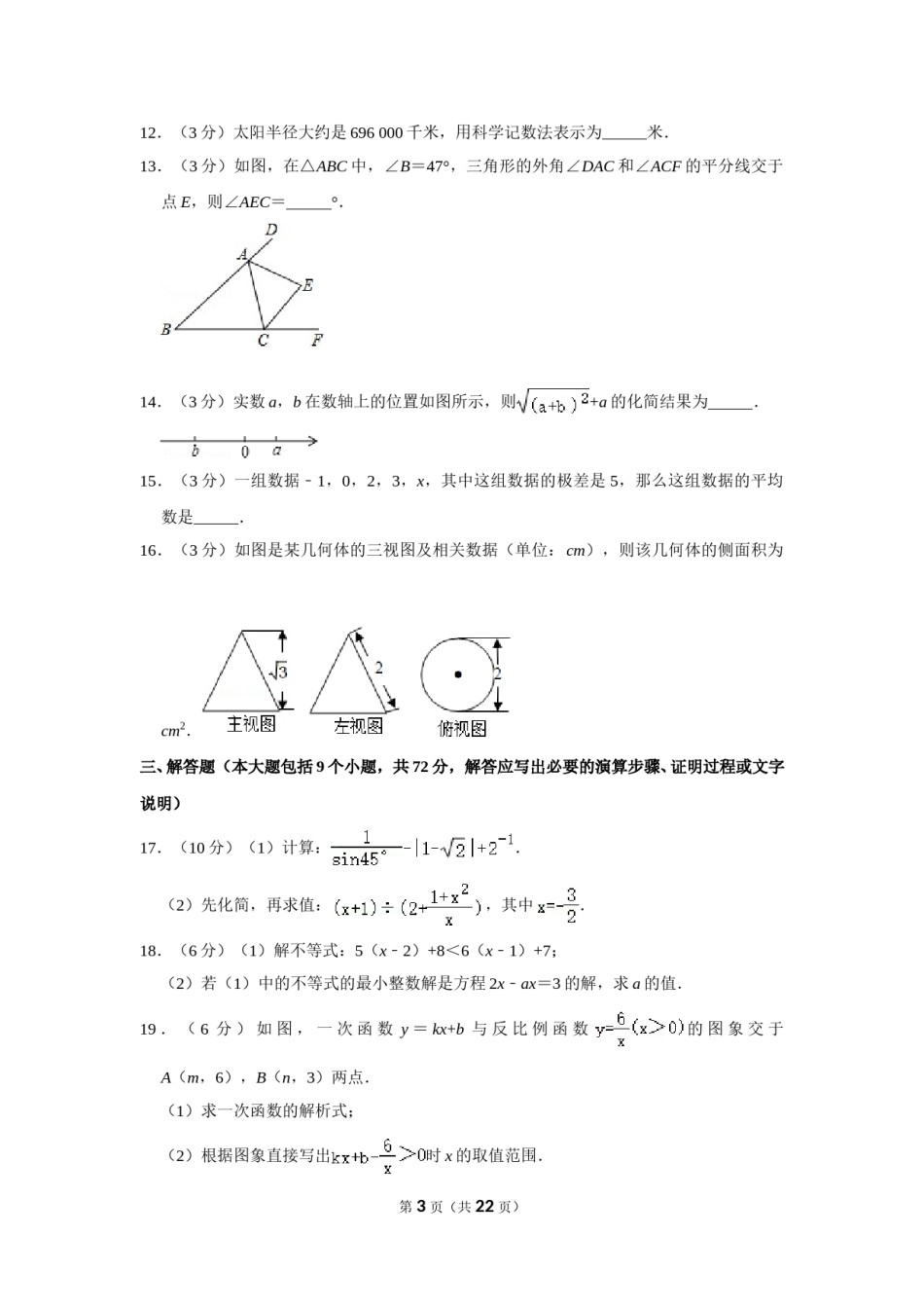 2012年内蒙古呼和浩特市中考数学试卷.doc_第3页