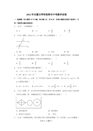 2012年内蒙古呼和浩特市中考数学试卷.doc