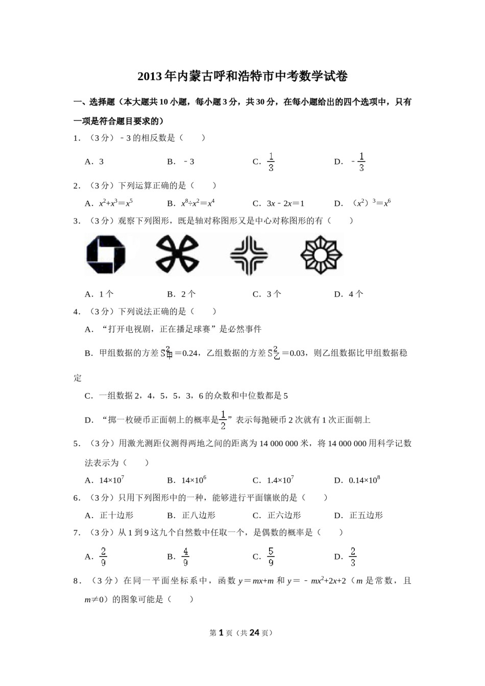 2013年内蒙古呼和浩特市中考数学试卷.doc_第1页