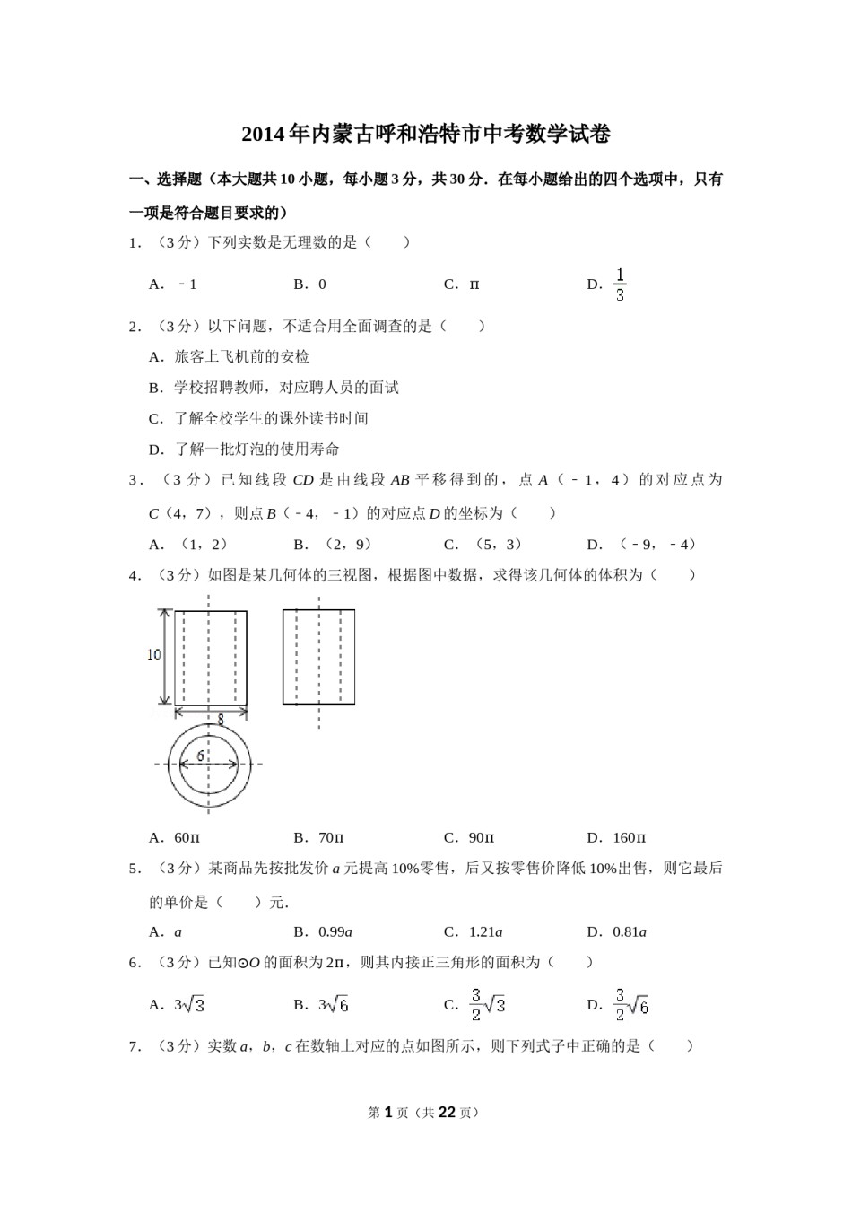 2014年内蒙古呼和浩特市中考数学试卷.doc_第1页