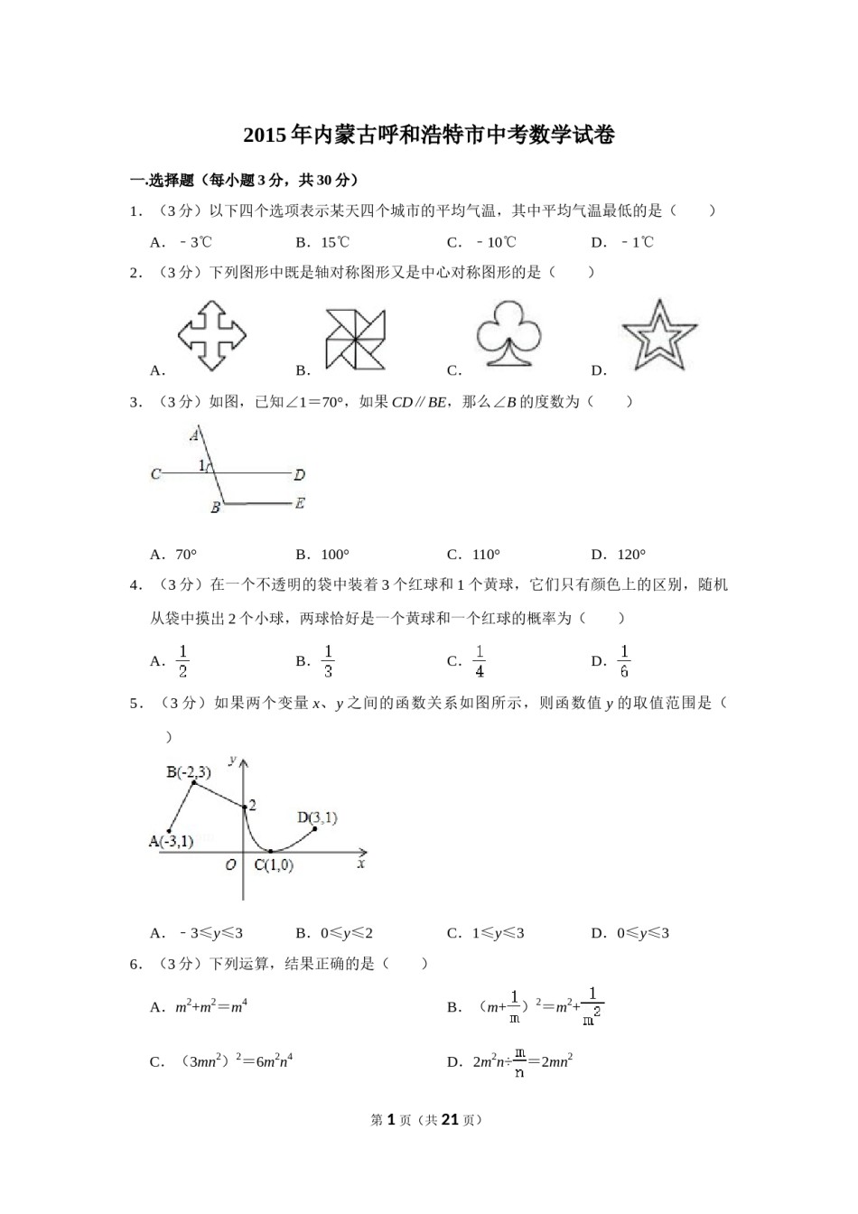 2015年内蒙古呼和浩特市中考数学试卷.doc_第1页