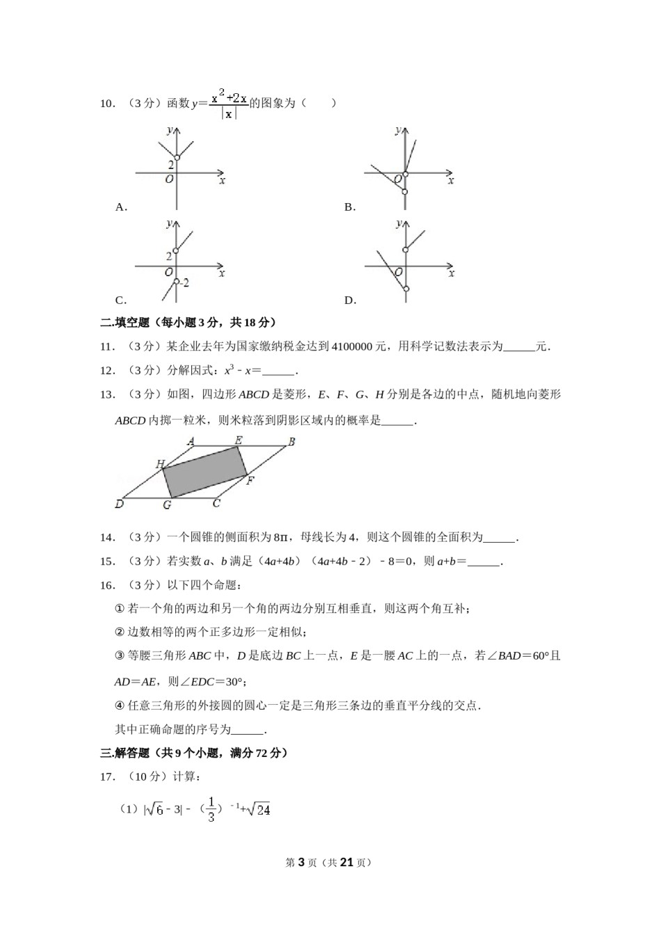 2015年内蒙古呼和浩特市中考数学试卷.doc_第3页