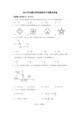 2015年内蒙古呼和浩特市中考数学试卷.doc