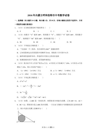 2016年内蒙古呼和浩特市中考数学试卷.doc