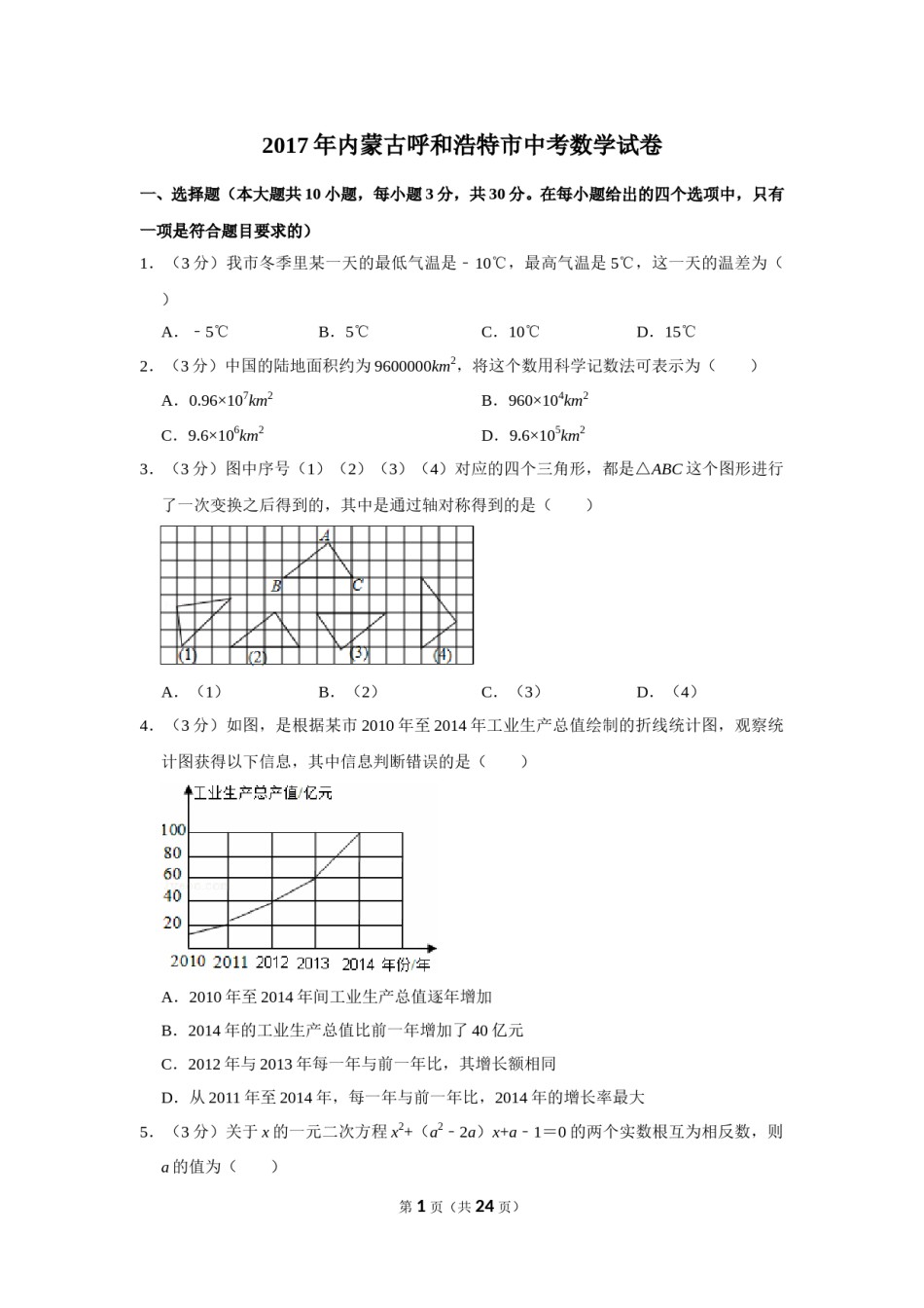 2017年内蒙古呼和浩特市中考数学试卷.doc_第1页