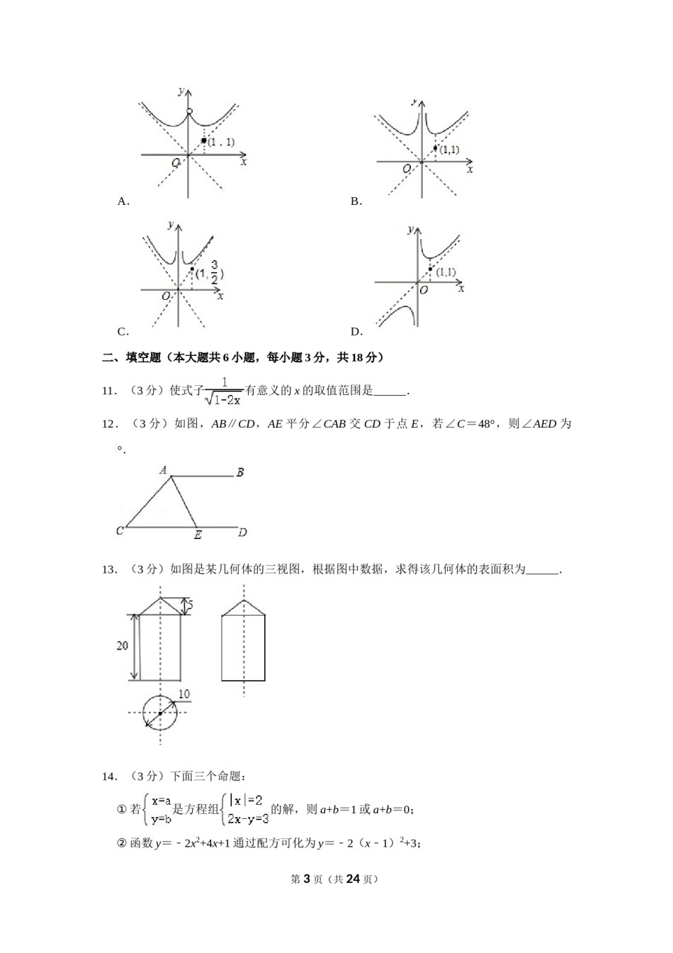 2017年内蒙古呼和浩特市中考数学试卷.doc_第3页