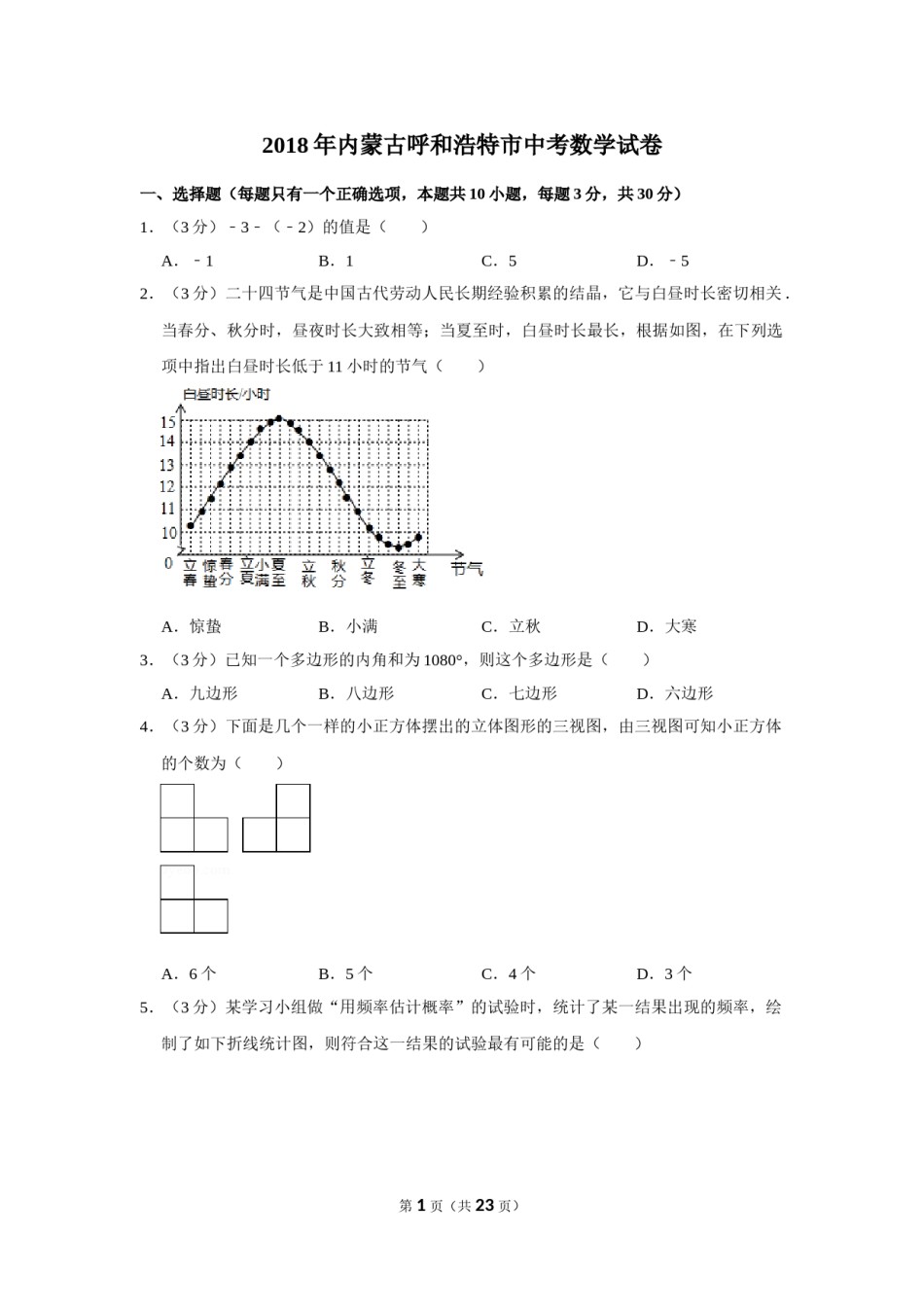 2018年内蒙古呼和浩特市中考数学试卷.doc_第1页