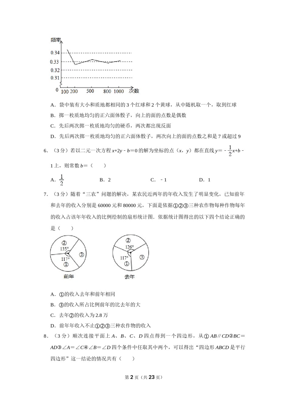 2018年内蒙古呼和浩特市中考数学试卷.doc_第2页