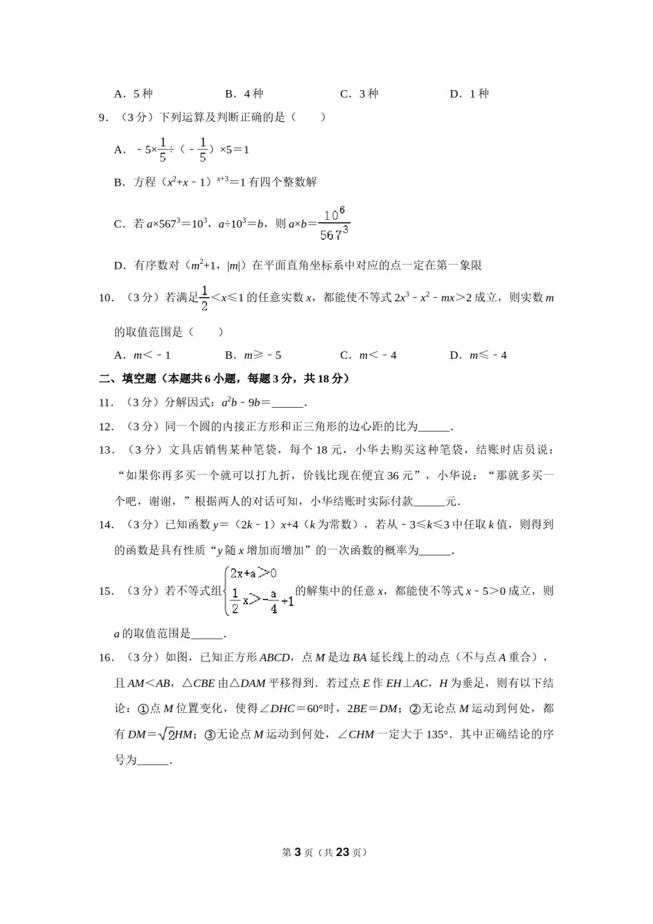 2018年内蒙古呼和浩特市中考数学试卷.doc_第3页