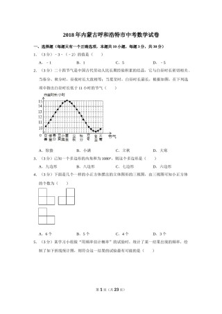 2018年内蒙古呼和浩特市中考数学试卷.doc