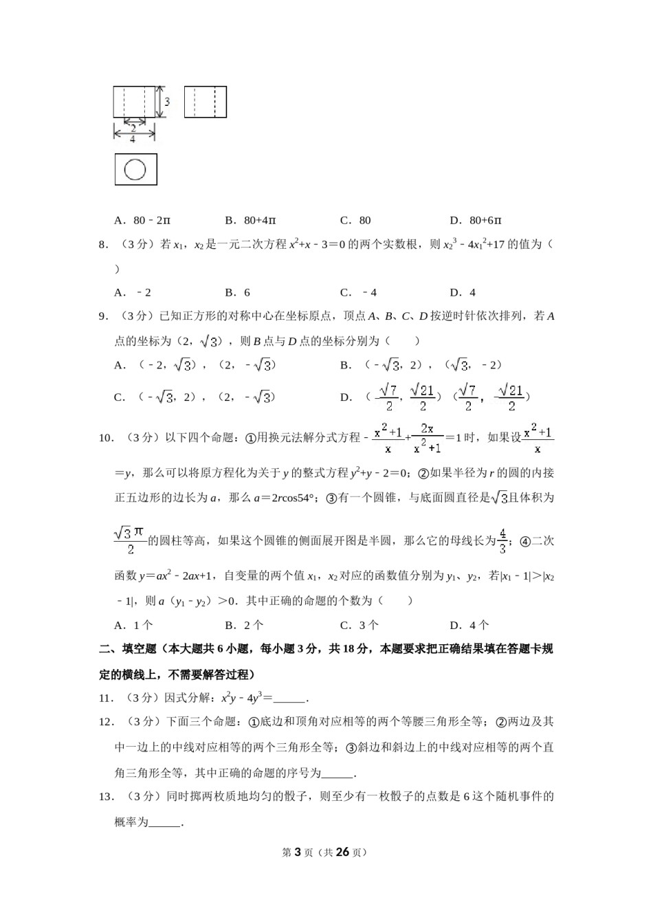 2019年内蒙古呼和浩特市中考数学试卷.doc_第3页