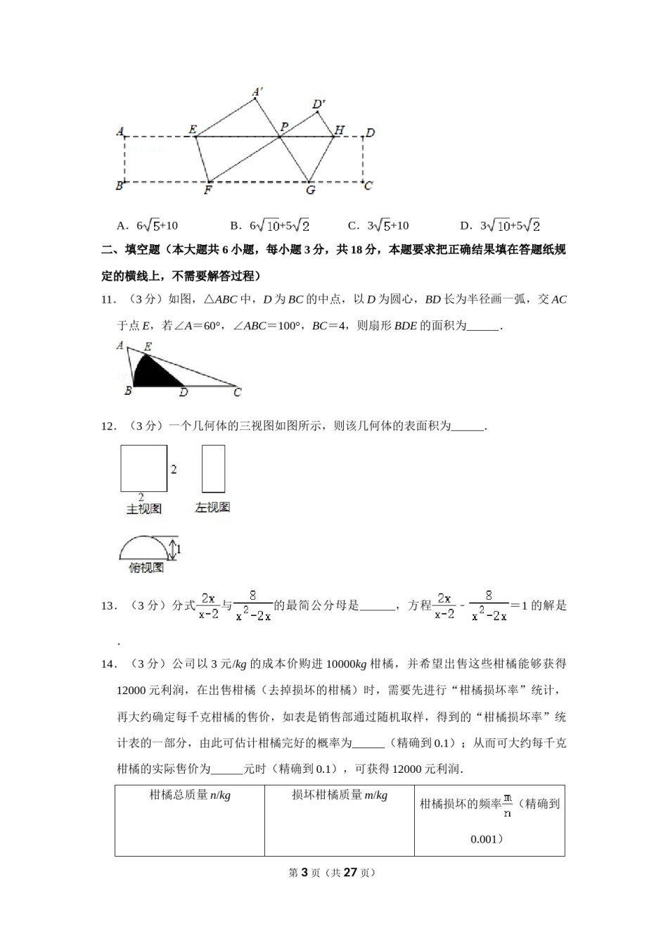 2020年内蒙古呼和浩特市中考数学试卷.doc_第3页