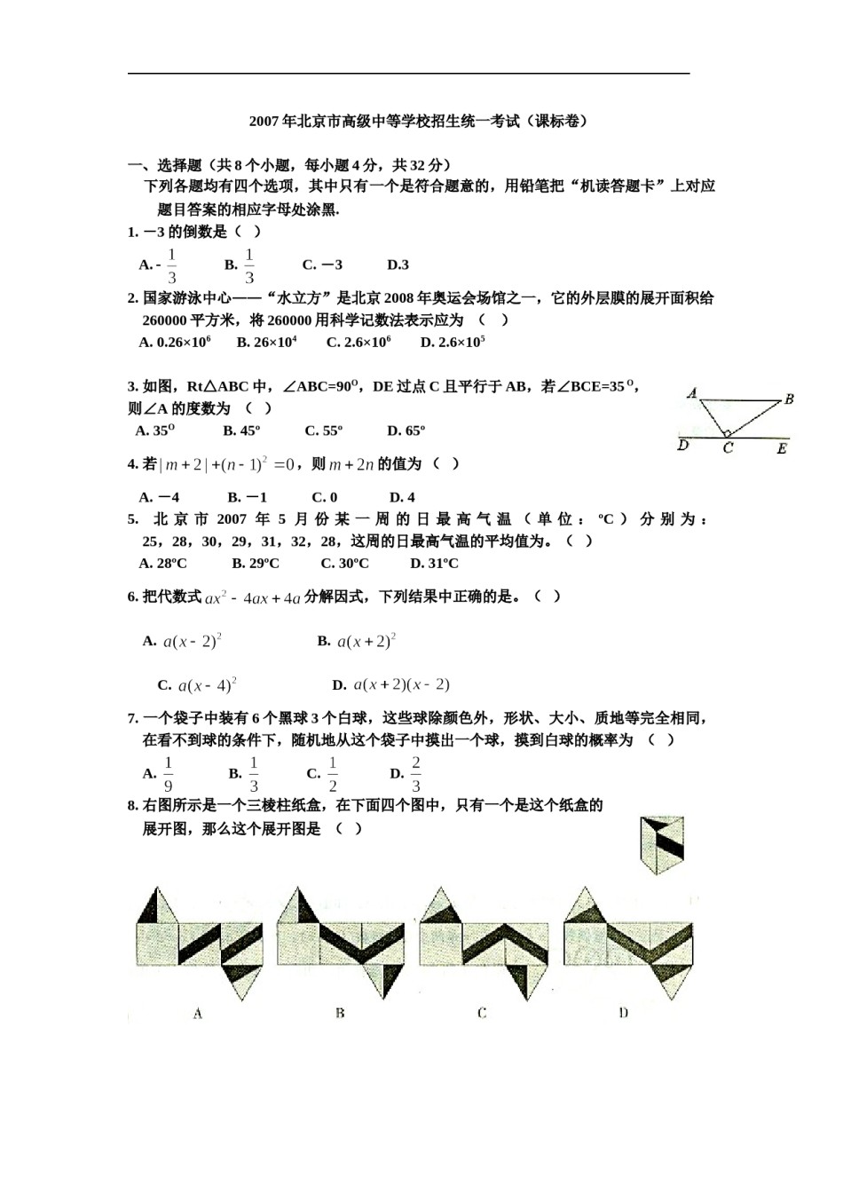 2007年北京市中考数学试题与答案.doc_第1页