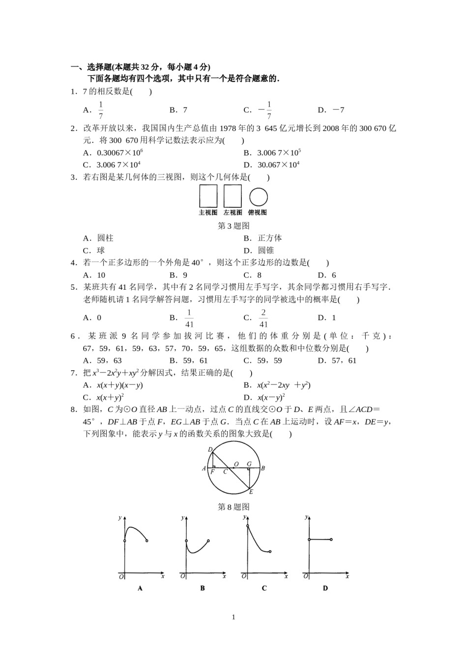 2009年北京市中考数学试题与答案.doc_第1页