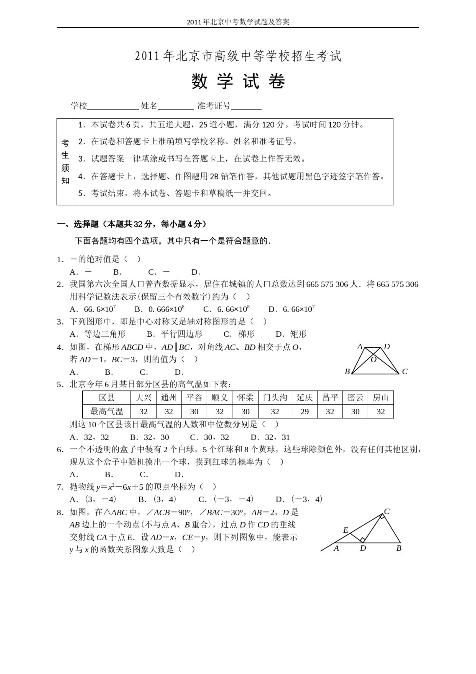 2011年北京市中考数学试题与答案.doc_第1页