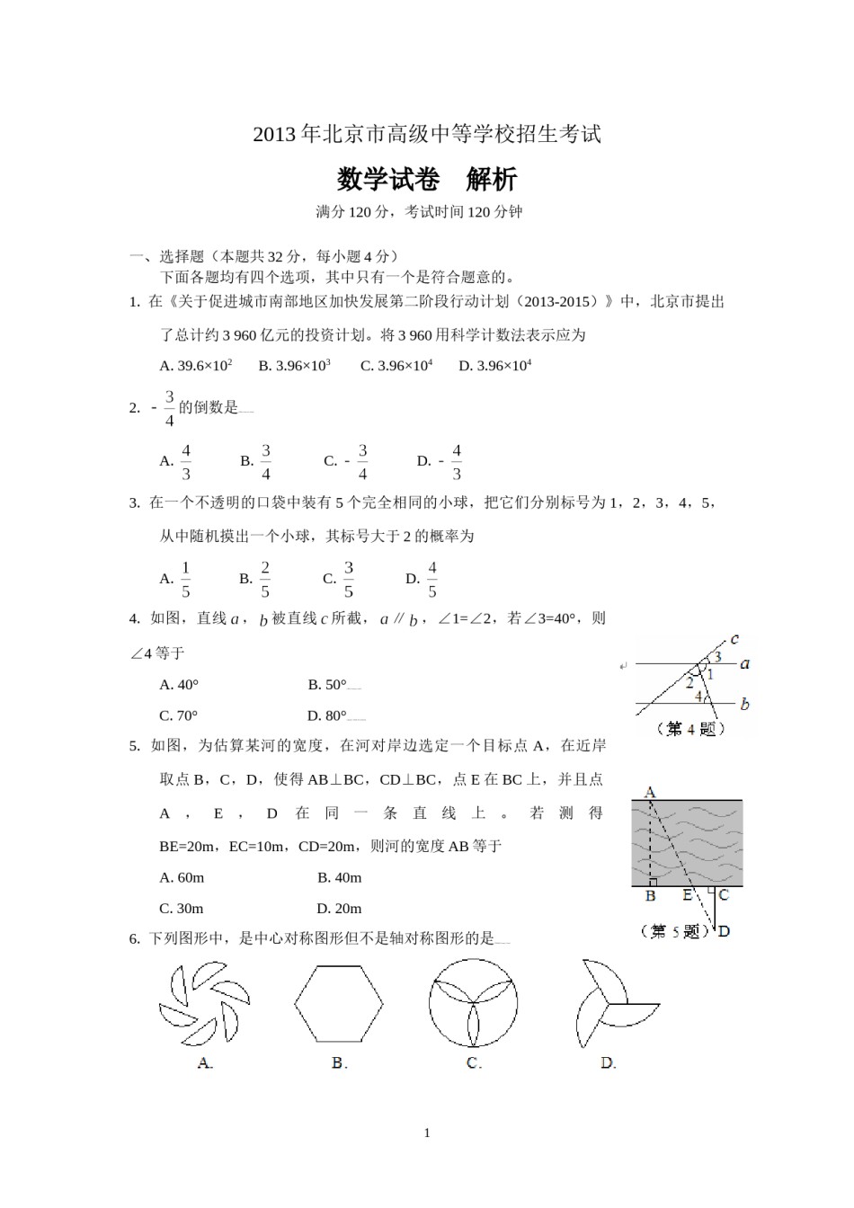 2013年北京市中考数学试题与答案.doc_第1页