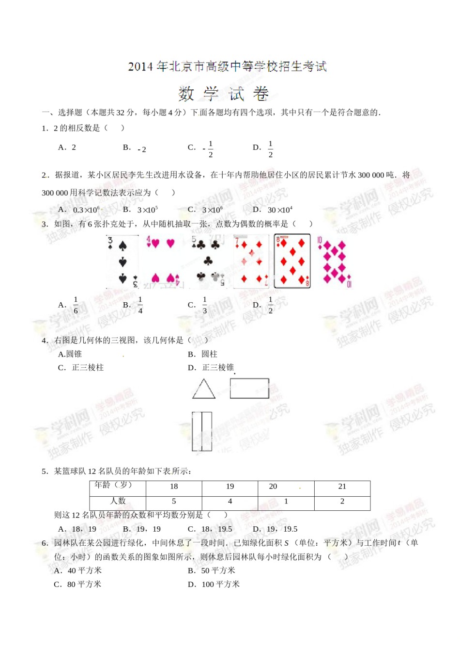 2014年中考真题精品解析 数学（北京卷）精编word版（原卷版）.doc_第1页