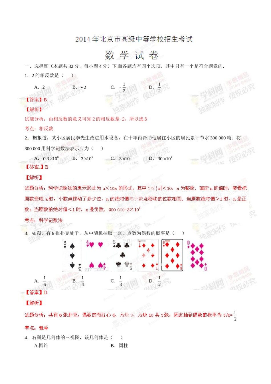 2014年中考真题精品解析 数学（北京卷）精编word版（解析版）.doc_第1页