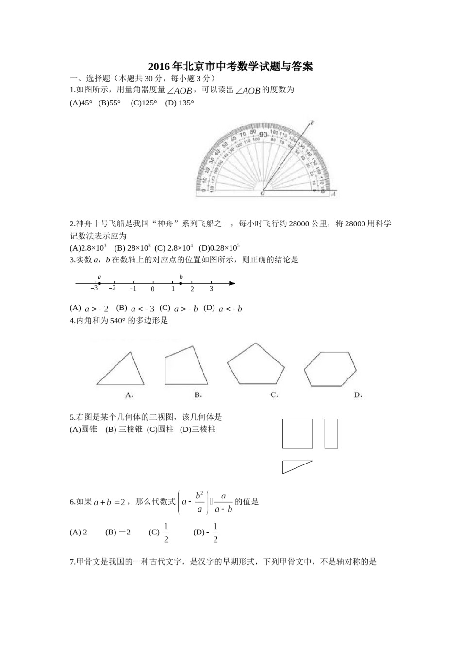 2016年北京市中考数学试题与答案.doc_第1页