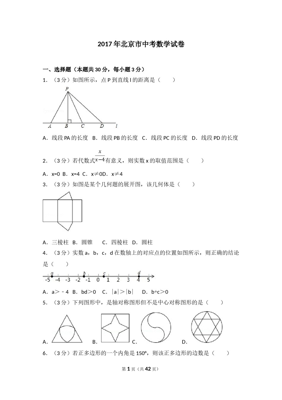 2017年北京市中考数学试题与答案.doc_第1页