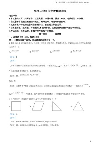 精品解析：2023年北京市中考数学真题（解析版）.docx