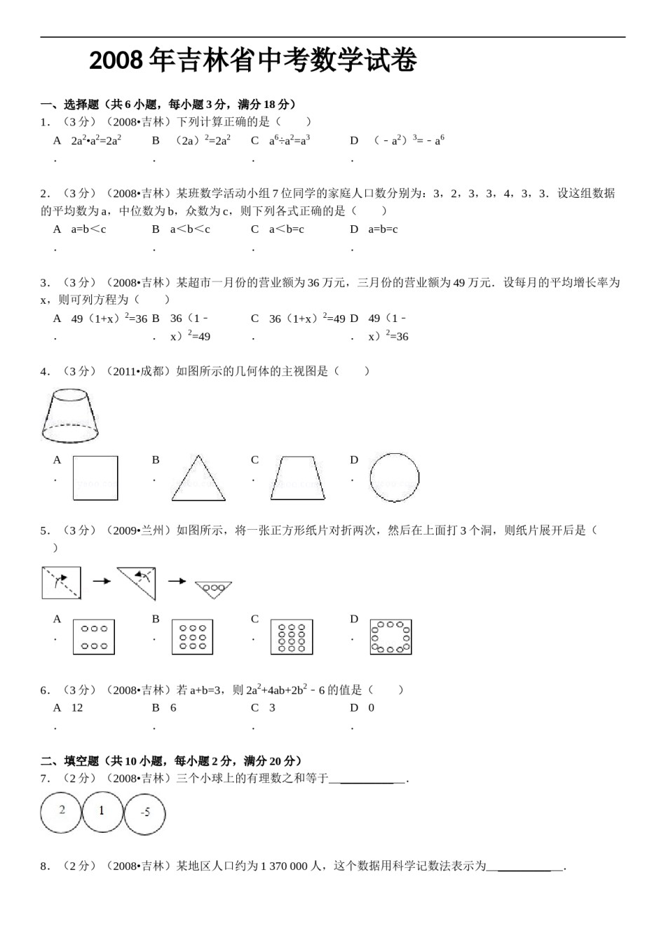 2008年吉林省中考数学试题及答案.doc_第1页