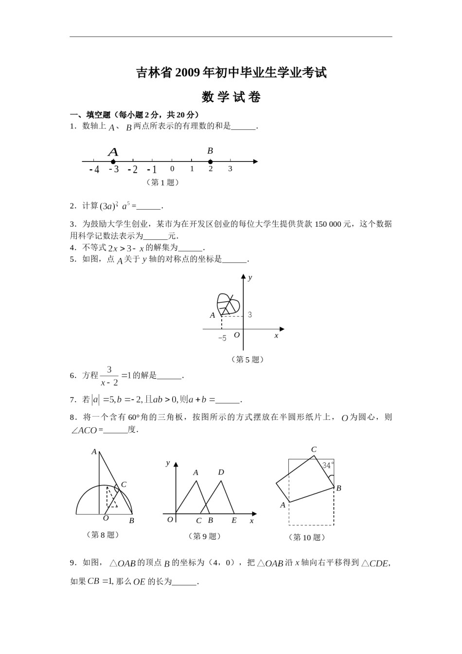2009年吉林省中考数学试题及答案.doc_第1页