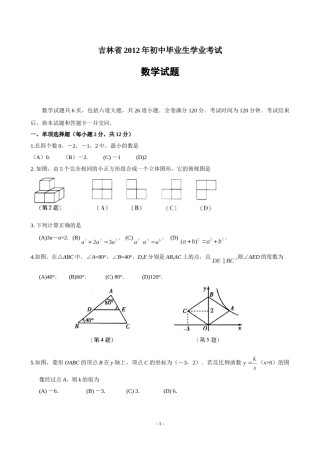 2012年吉林省中考数学试题及答案.doc