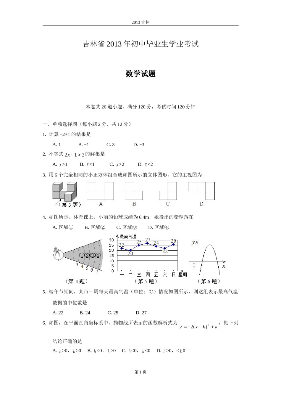 2013年吉林省中考数学试题及答案.doc_第1页