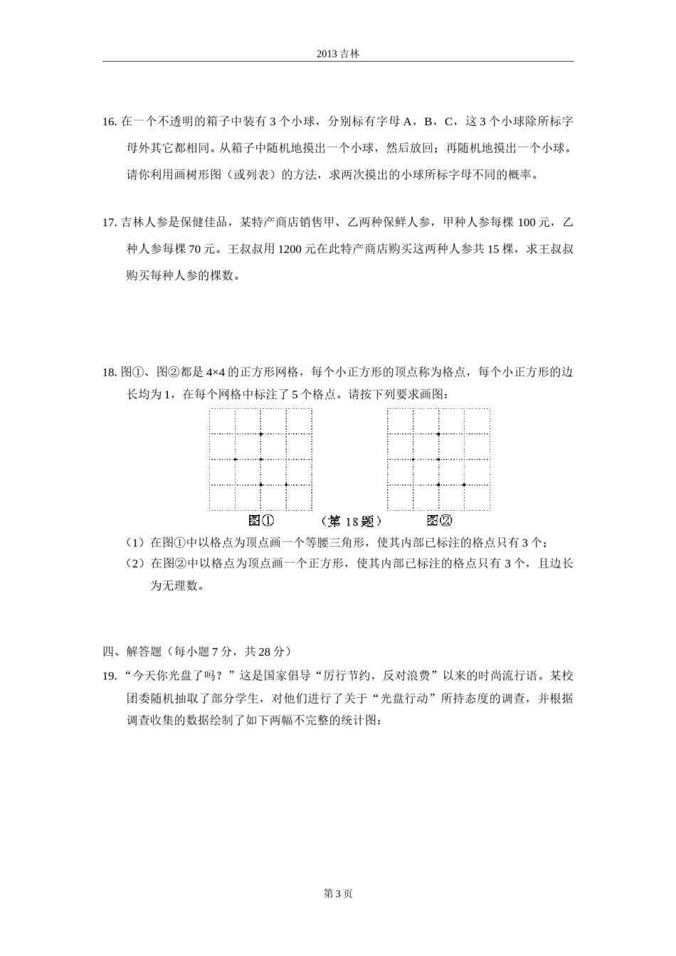 2013年吉林省中考数学试题及答案.doc_第3页