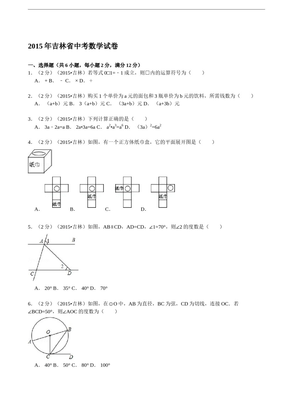 2015年吉林省中考数学试题及答案.doc_第1页