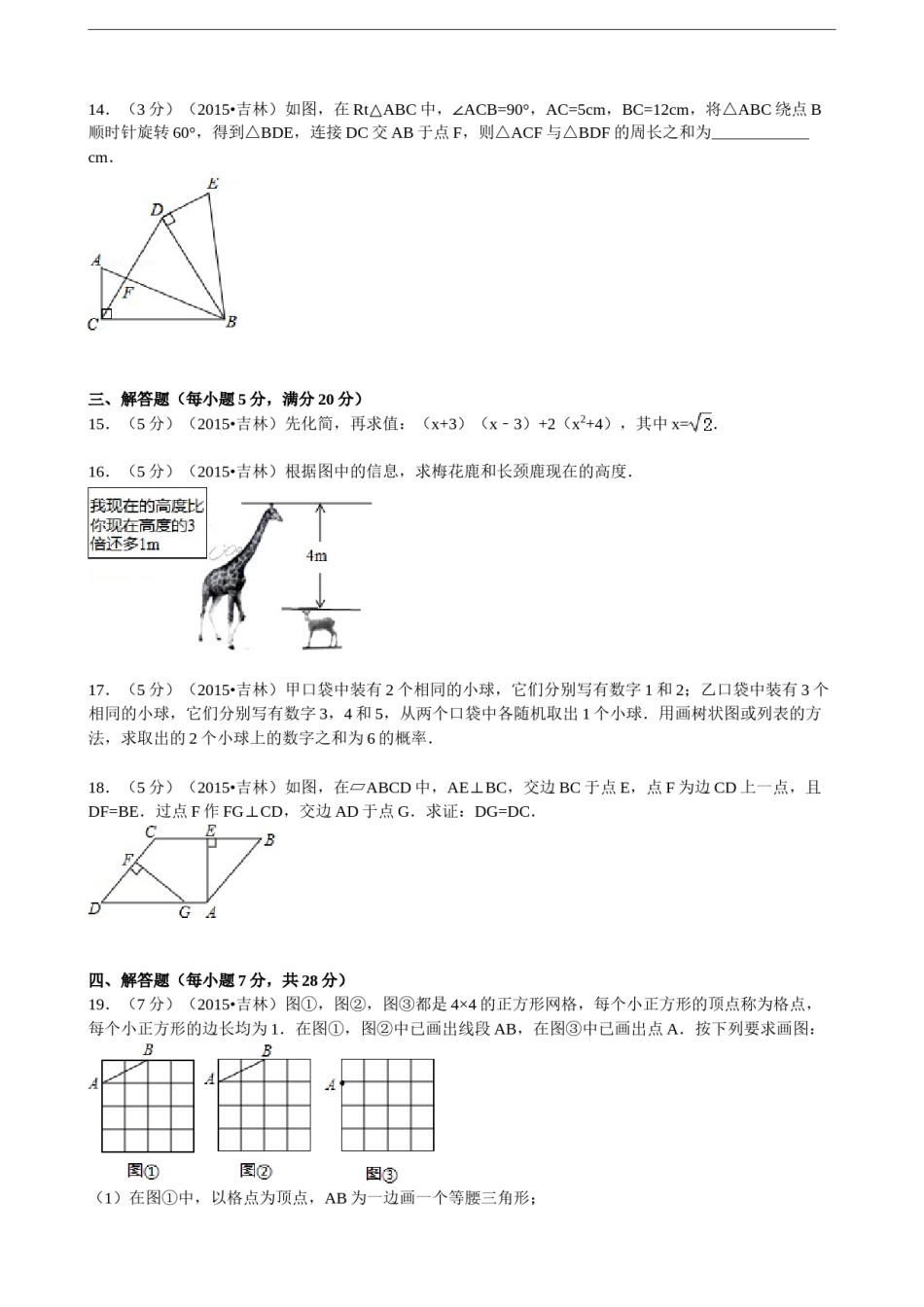 2015年吉林省中考数学试题及答案.doc_第3页