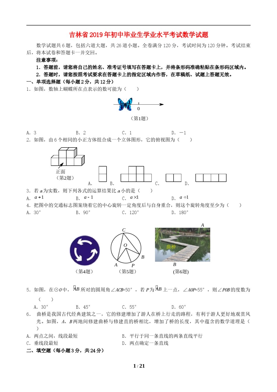 2019年吉林省中考数学试题及答案.doc_第1页
