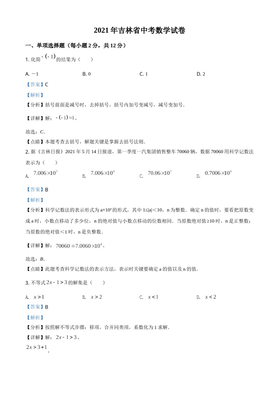 吉林省2021年中考数学真题试卷（解析版）.doc_第1页