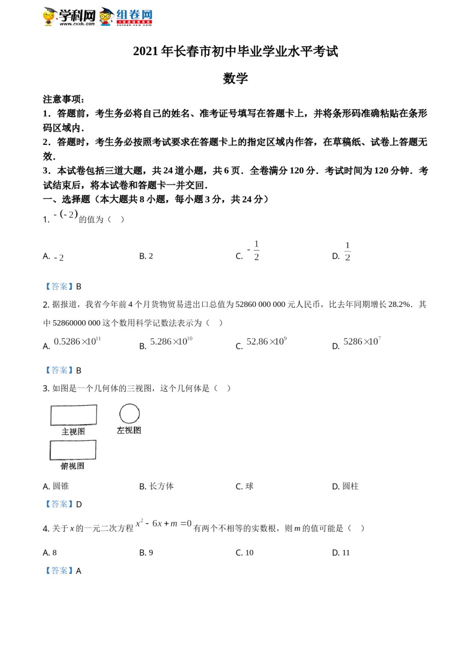 吉林省长春市2021年中考数学试题含答案.doc_第1页
