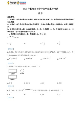 吉林省长春市2021年中考数学试题含答案.doc