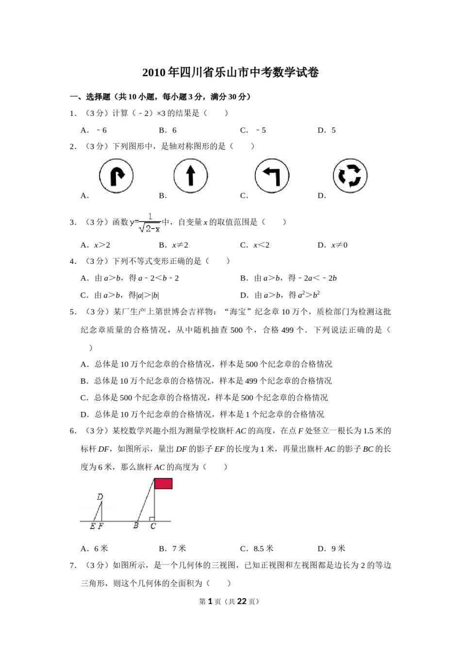 2010年四川省乐山市中考数学试卷.doc_第1页