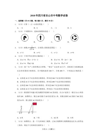 2010年四川省乐山市中考数学试卷.doc