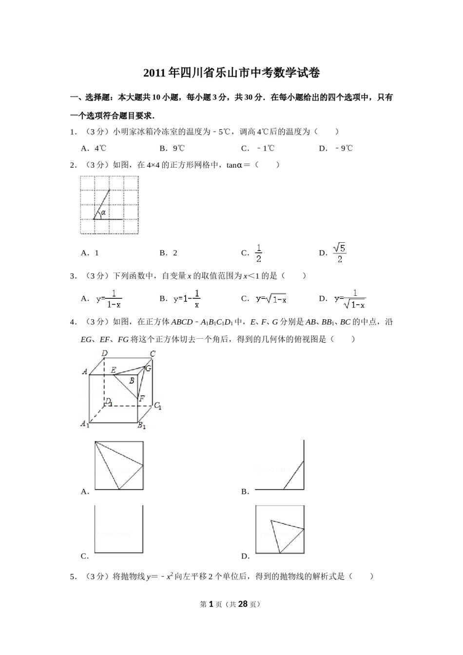 2011年四川省乐山市中考数学试卷.doc_第1页