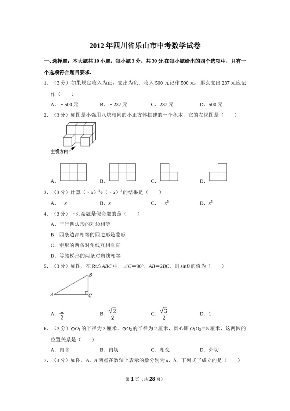 2012年四川省乐山市中考数学试卷.doc_第1页