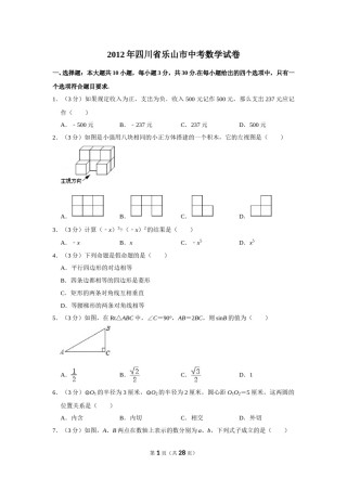 2012年四川省乐山市中考数学试卷.doc
