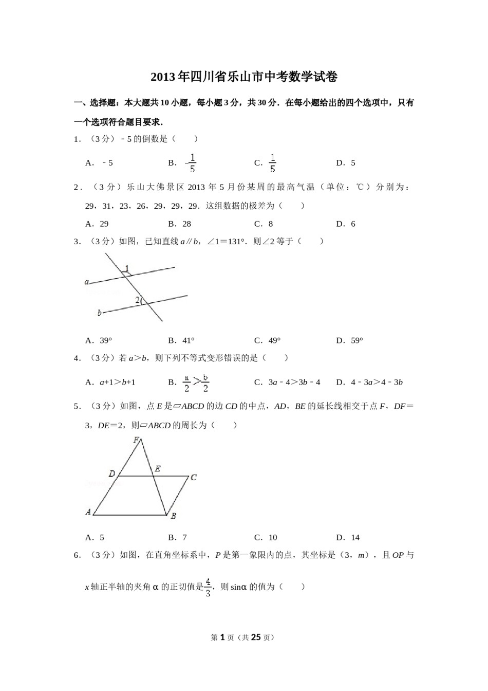 2013年四川省乐山市中考数学试卷.doc_第1页