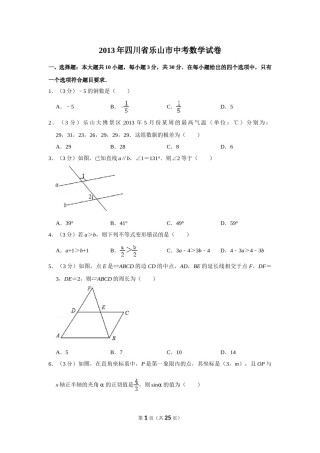2013年四川省乐山市中考数学试卷.doc