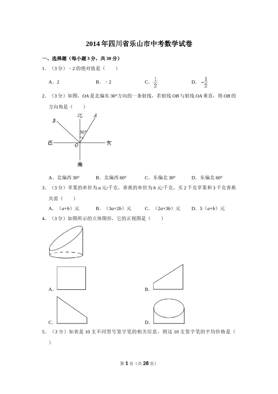 2014年四川省乐山市中考数学试卷.doc_第1页