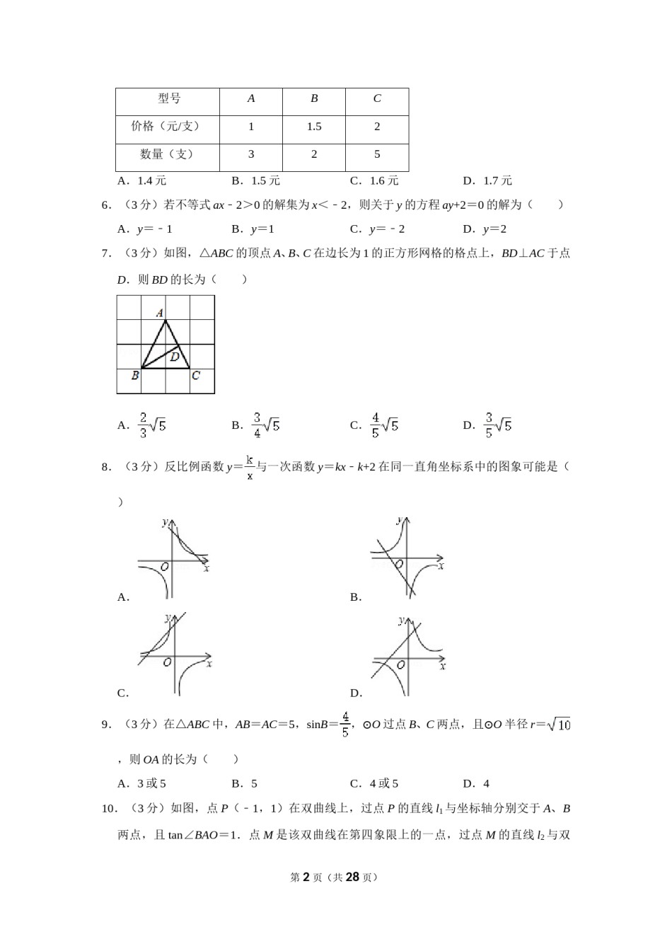 2014年四川省乐山市中考数学试卷.doc_第2页