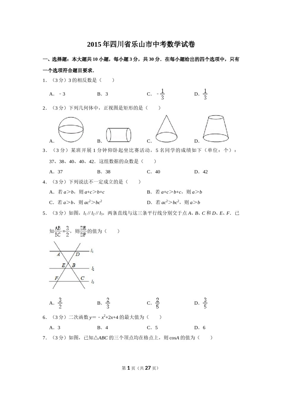 2015年四川省乐山市中考数学试卷.doc_第1页
