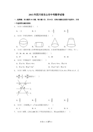 2015年四川省乐山市中考数学试卷.doc